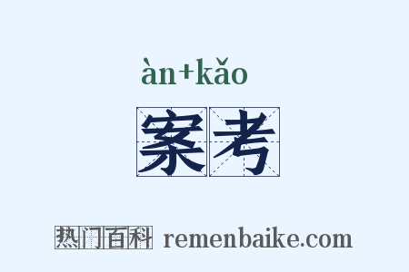 案考是什么意思的图片